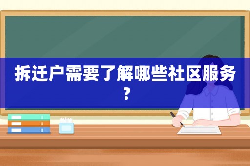 拆遷戶需要了解哪些社區服務？