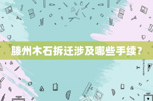 滕州木石拆遷涉及哪些手續？