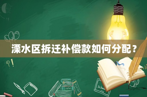 溧水區(qū)拆遷補償款如何分配？