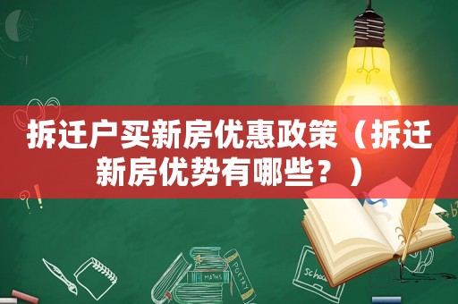 拆遷戶買新房優惠政策（拆遷新房優勢有哪些？）