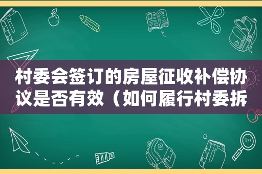 村委會(huì)簽訂的房屋征收補(bǔ)償協(xié)議是否有效（如何履行村委拆遷協(xié)議？）