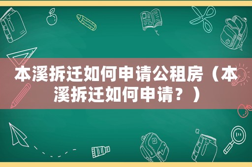 本溪拆遷如何申請公租房（本溪拆遷如何申請？）