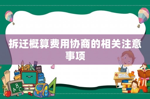 拆遷概算費用協(xié)商的相關(guān)注意事項