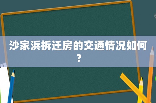 沙家浜拆遷房的交通情況如何？