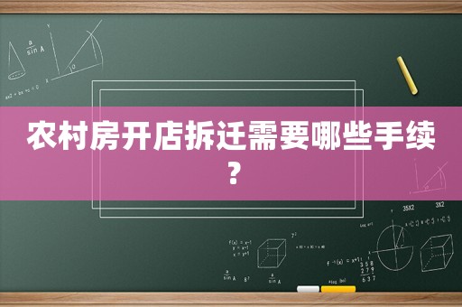 農村房開店拆遷需要哪些手續？