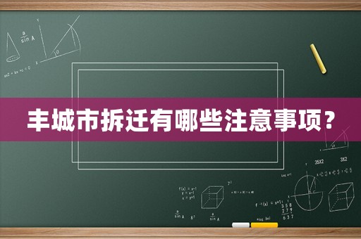 豐城市拆遷有哪些注意事項？