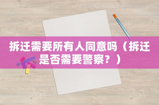 拆遷需要所有人同意嗎（拆遷是否需要警察？）