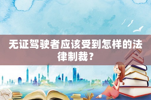 無證駕駛者應該受到怎樣的法律制裁？