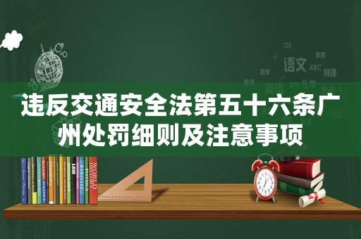 違反交通安全法第五十六條廣州處罰細(xì)則及注意事項(xiàng)