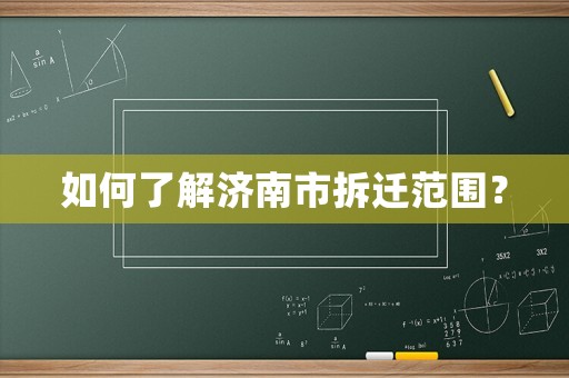 如何了解濟南市拆遷范圍？
