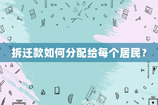 拆遷款如何分配給每個居民？