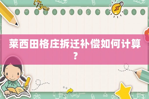 萊西田格莊拆遷補償如何計算？