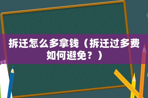 拆遷怎么多拿錢（拆遷過多費如何避免？）