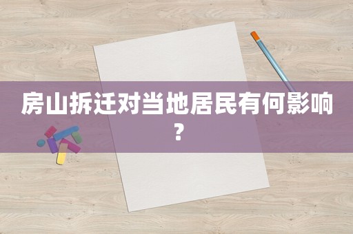 房山拆遷對當地居民有何影響？