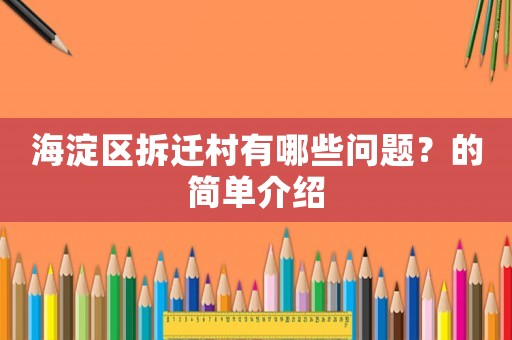 海淀區拆遷村有哪些問題？的簡單介紹