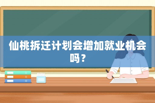 仙桃拆遷計劃會增加就業機會嗎？