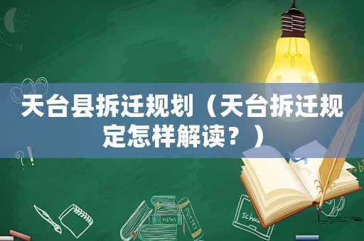 天臺縣拆遷規劃（天臺拆遷規定怎樣解讀？）