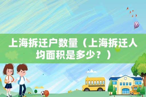 上海拆遷戶數量（上海拆遷人均面積是多少？）