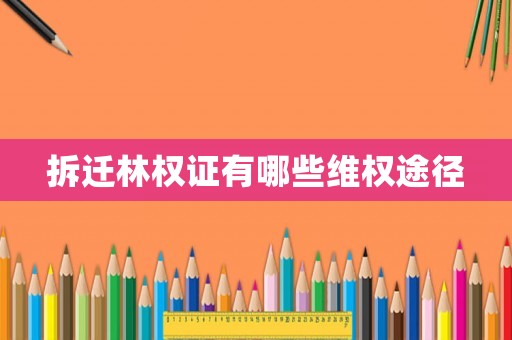 拆遷林權證有哪些維權途徑