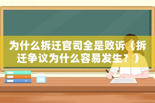 為什么拆遷官司全是敗訴（拆遷爭議為什么容易發生？）