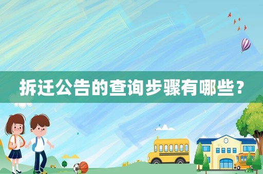 拆遷公告的查詢步驟有哪些？