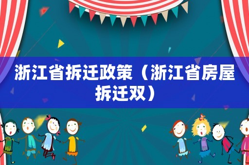 浙江省拆遷政策（浙江省房屋拆遷雙）