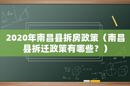 2020年南昌縣拆房政策（南昌縣拆遷政策有哪些？）