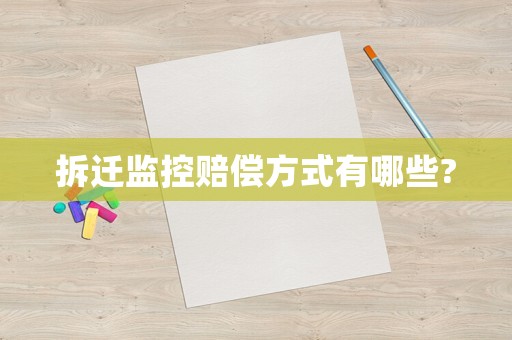 拆遷監(jiān)控賠償方式有哪些?