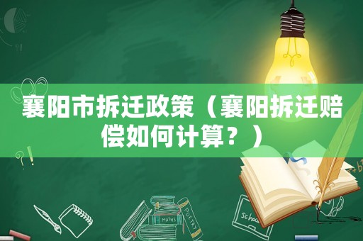 襄陽市拆遷政策（襄陽拆遷賠償如何計(jì)算？）