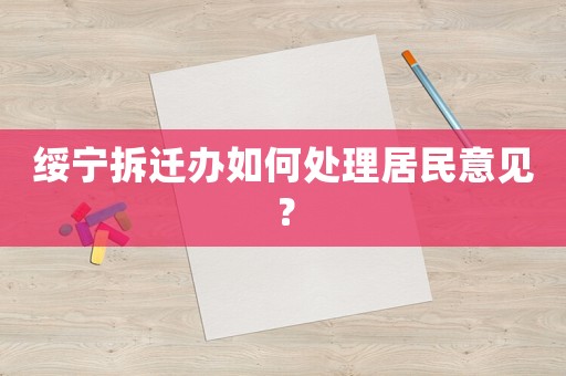 綏寧拆遷辦如何處理居民意見？