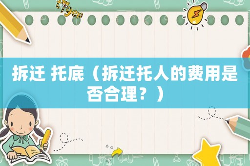拆遷 托底（拆遷托人的費用是否合理？）