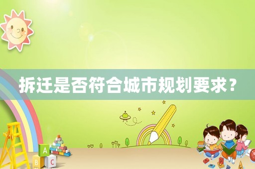 拆遷是否符合城市規劃要求？