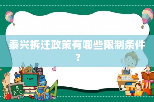 泰興拆遷政策有哪些限制條件？