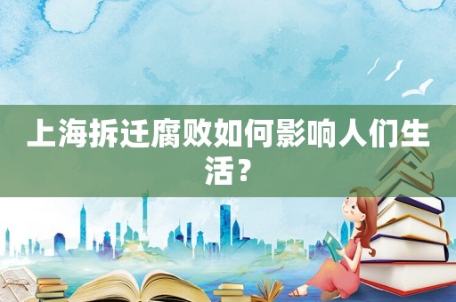 上海拆遷腐敗如何影響人們生活？