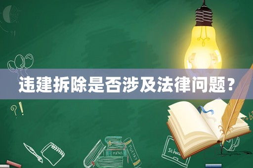違建拆除是否涉及法律問題？