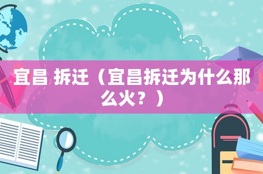 宜昌 拆遷（宜昌拆遷為什么那么火？）