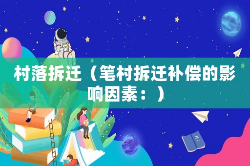 村落拆遷（筆村拆遷補(bǔ)償?shù)挠绊懸蛩兀海? title=