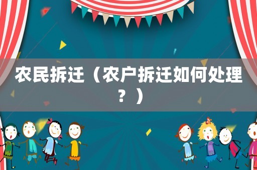 農民拆遷（農戶拆遷如何處理？）