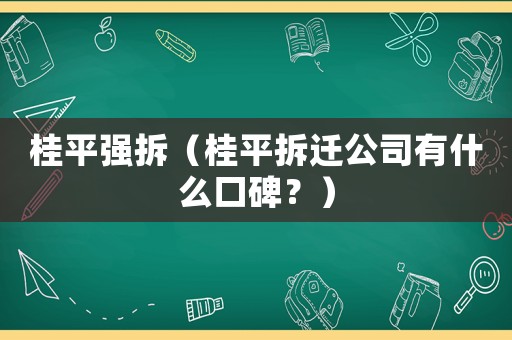 桂平強拆（桂平拆遷公司有什么口碑？）