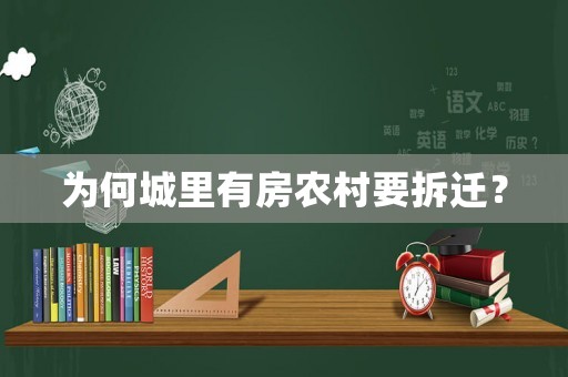 為何城里有房農(nóng)村要拆遷？