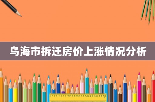 烏海市拆遷房價上漲情況分析