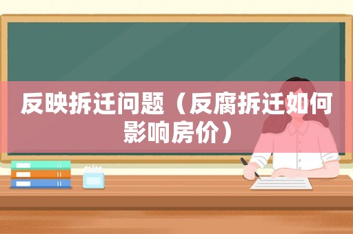 反映拆遷問題（反腐拆遷如何影響房價）