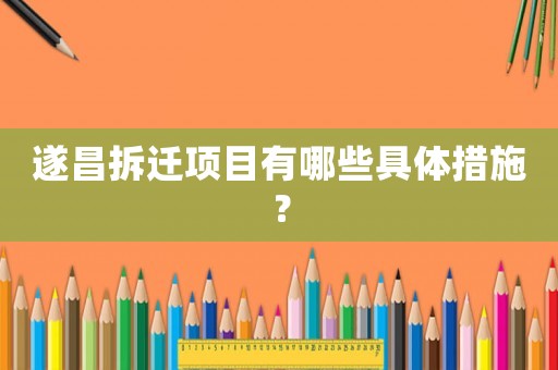 遂昌拆遷項目有哪些具體措施？