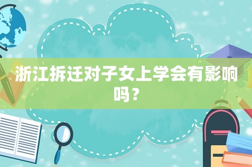 浙江拆遷對子女上學會有影響嗎？