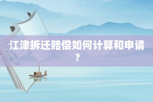 江津拆遷賠償如何計算和申請？
