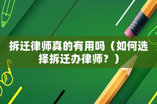 拆遷律師真的有用嗎（如何選擇拆遷辦律師？）