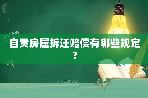 自貢房屋拆遷賠償有哪些規定？