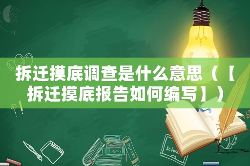 拆遷摸底調(diào)查是什么意思（【拆遷摸底報(bào)告如何編寫】）