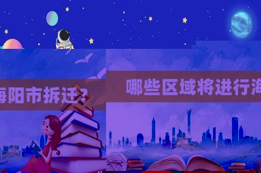 哪些區(qū)域?qū)⑦M(jìn)行海陽市拆遷？