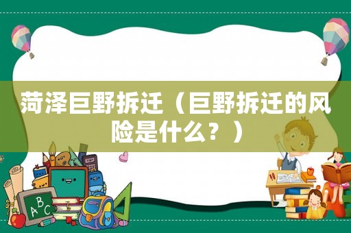菏澤巨野拆遷（巨野拆遷的風險是什么？）
